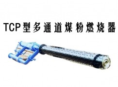 屏南县TCP型多通道煤粉燃烧器